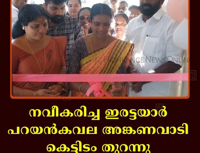 നവീകരിച്ച ഇരട്ടയാര്‍ പറയന്‍കവല അങ്കണവാടി കെട്ടിടം തുറന്നു 