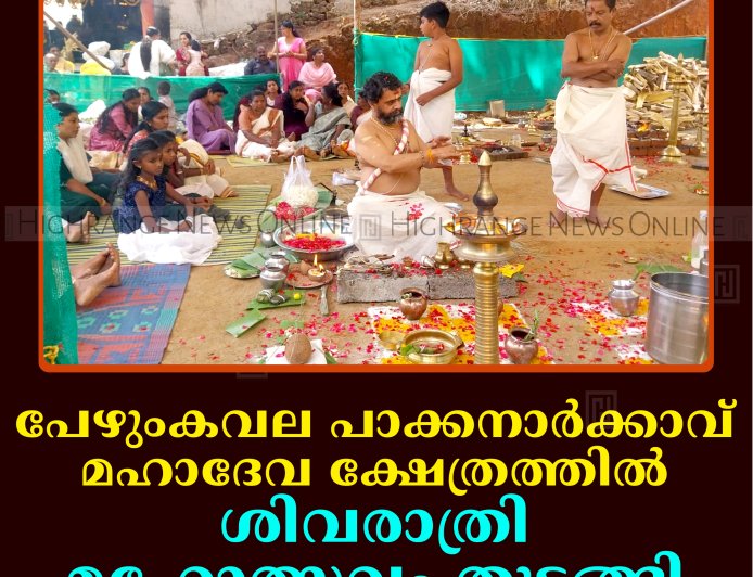 പേഴുംകവല പാക്കനാര്‍ക്കാവ് മഹാദേവ ക്ഷേത്രത്തില്‍ ശിവരാത്രി മഹോത്സവം തുടങ്ങി