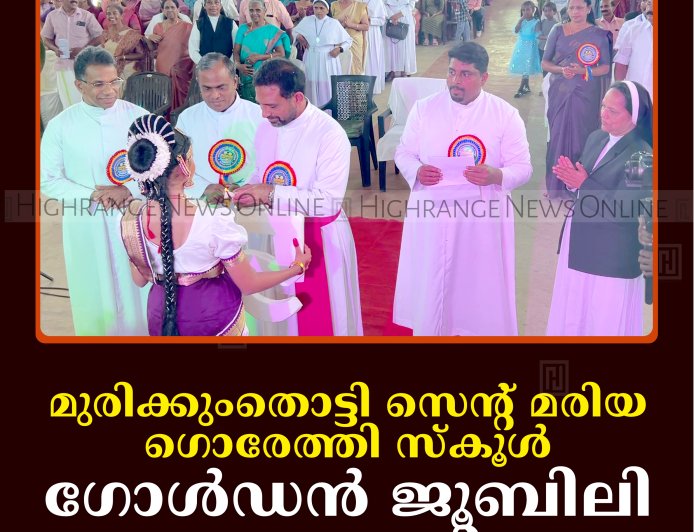 മുരിക്കുംതൊട്ടി സെന്റ് മരിയ ഗൊരേത്തി സ്‌കൂള്‍ ഗോള്‍ഡന്‍ ജൂബിലി ആഘോഷിച്ചു