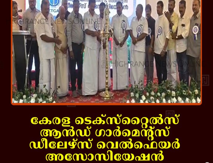 കേരള ടെക്‌സ്‌റ്റൈല്‍സ് ആന്‍ഡ് ഗാര്‍മെന്റ്‌സ് ഡീലേഴ്സ് വെല്‍ഫെയര്‍ അസോസിയേഷന്‍ കട്ടപ്പന മേഖല സമ്മേളനം നടത്തി  