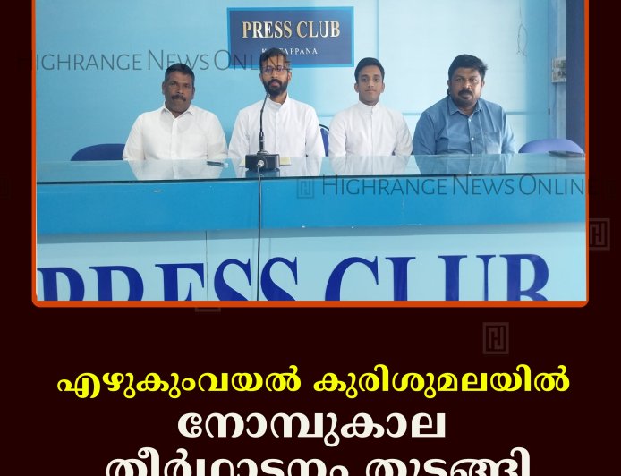 എഴുകുംവയല്‍ കുരിശുമലയില്‍ നോമ്പുകാല തീര്‍ഥാടനം തുടങ്ങി