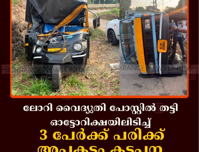 ലോറി വൈദ്യുതി പോസ്റ്റില്‍ തട്ടി ഓട്ടോറിക്ഷയിലിടിച്ച് 3 പേര്‍ക്ക് പരിക്ക്: അപകടം കട്ടപ്പന അമ്പലക്കവലയില്‍  