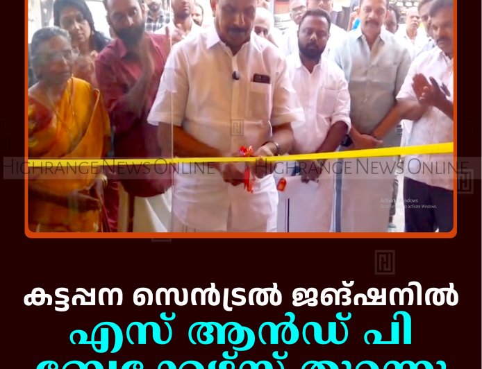 കട്ടപ്പന സെന്‍ട്രല്‍ ജങ്ഷനില്‍ എസ് ആന്‍ഡ് പി ബേക്കേഴ്‌സ് തുറന്നു