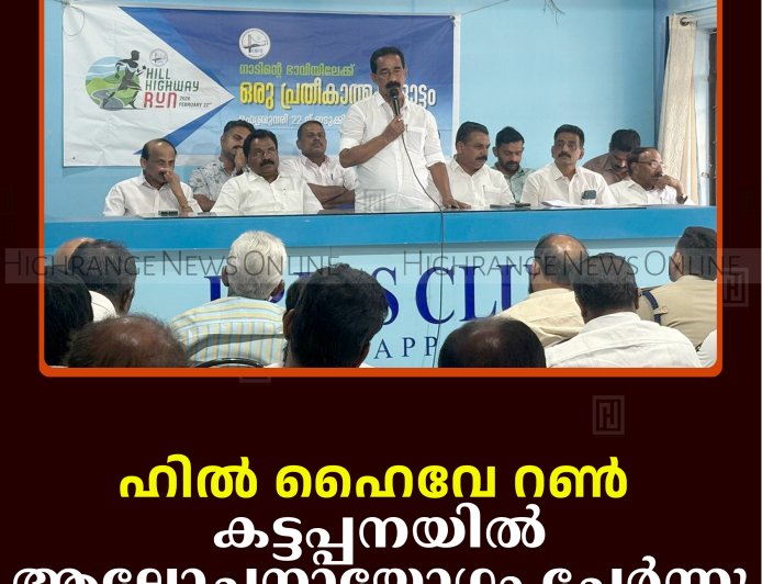 ഹില്‍ ഹൈവേ റണ്‍: കട്ടപ്പനയില്‍ ആലോചനായോഗം ചേര്‍ന്നു