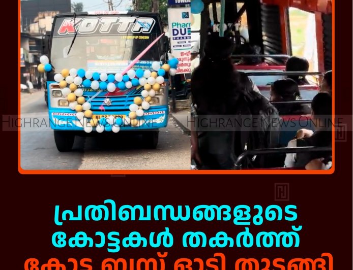 പ്രതിബന്ധങ്ങളുടെ കോട്ടകള്‍ തകര്‍ത്ത് കോട്ട ബസ് ഓടി തുടങ്ങി 