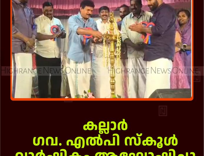 കല്ലാര്‍ ഗവ. എല്‍പി സ്‌കൂള്‍ വാര്‍ഷികം ആഘോഷിച്ചു 