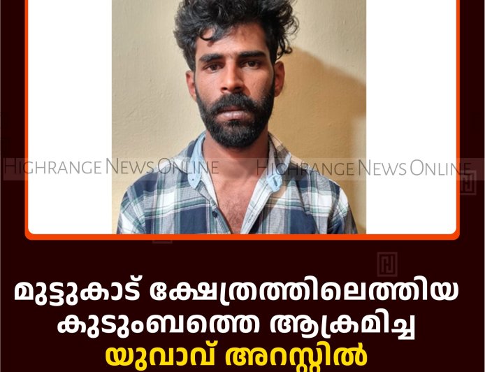 മുട്ടുകാട് ക്ഷേത്രത്തിലെത്തിയ  കുടുംബത്തെ ആക്രമിച്ച യുവാവ് അറസ്റ്റില്‍ 