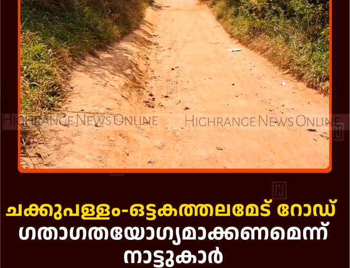 ചക്കുപള്ളം-ഒട്ടകത്തലമേട് റോഡ് ഗതാഗതയോഗ്യമാക്കണമെന്ന് നാട്ടുകാര്‍ 