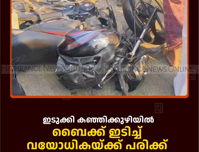 ഇടുക്കി കഞ്ഞിക്കുഴിയില്‍ ബൈക്ക് ഇടിച്ച് വയോധികയ്ക്ക് പരിക്ക് 