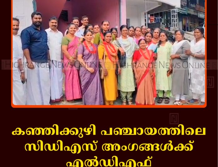 കഞ്ഞിക്കുഴി പഞ്ചായത്തിലെ സിഡിഎസ് അംഗങ്ങള്‍ക്ക് എല്‍ഡിഎഫ് സ്വീകരണം നല്‍കി 
