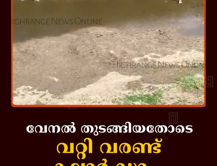 വേനല്‍ തുടങ്ങിയതോടെ വറ്റി വരണ്ട് കല്ലാര്‍ ഡാം