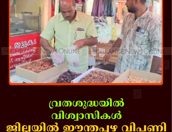 വ്രതശുദ്ധയില്‍ വിശ്വാസികള്‍: ജില്ലയില്‍ ഈന്തപ്പഴ വിപണി സജീവം 