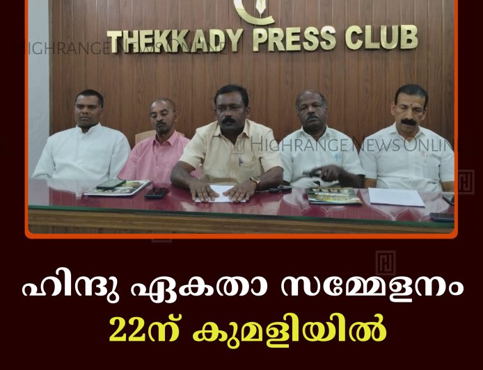 ഹിന്ദു ഏകതാ സമ്മേളനം 22ന് കുമളിയില്‍