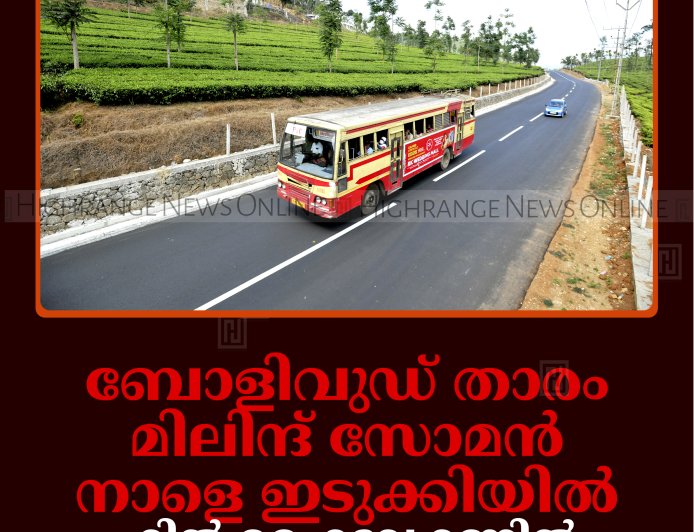 ബോളിവുഡ് താരം മിലിന്ദ് സോമന്‍ നാളെ ഇടുക്കിയില്‍: ഹില്‍ ഹൈവേ റണ്ണില്‍ ആയിരങ്ങള്‍ പങ്കാളികളാകും