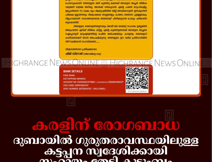 കരളിന് രോഗബാധ: ദുബായില്‍ ഗുരുതരാവസ്ഥയിലുള്ള കട്ടപ്പന സ്വദേശിക്കായി സഹായം തേടി കുടുംബം