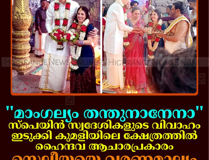 മാംഗല്യം തന്തുനാനേനാ.... സ്‌പെയിന്‍ സ്വദേശികളുടെ വിവാഹം ഇടുക്കി കുമളിയിലെ ക്ഷേത്രത്തില്‍ ഹൈന്ദവ ആചാരപ്രകാരം: സെലീയയെ വരണമാല്യം ചാര്‍ത്തി ഓസ്‌കാര്‍ 