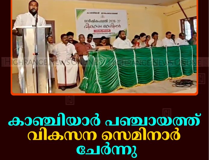 കാഞ്ചിയാര്‍ പഞ്ചായത്ത് വികസന സെമിനാര്‍ ചേര്‍ന്നു