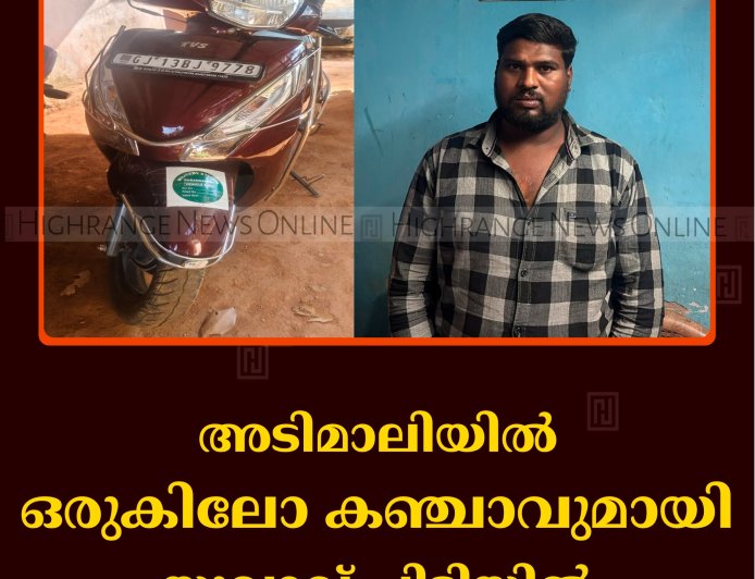 അടിമാലിയില്‍ ഒരുകിലോ കഞ്ചാവുമായി യുവാവ് പിടിയില്‍ 