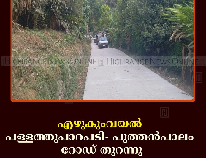 എഴുകുംവയല്‍ പള്ളത്തുപാറപടി- പുത്തന്‍പാലം റോഡ് തുറന്നു