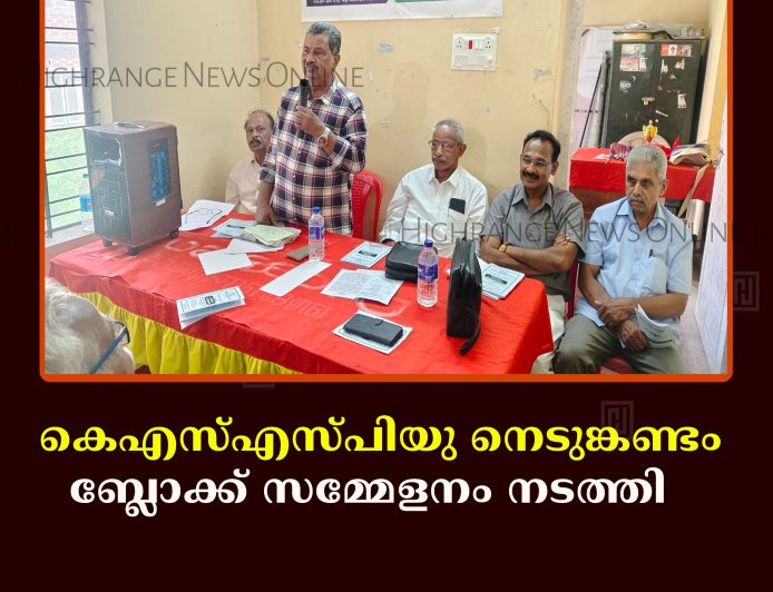 കെഎസ്എസ്പിയു നെടുങ്കണ്ടം ബ്ലോക്ക് സമ്മേളനം നടത്തി   