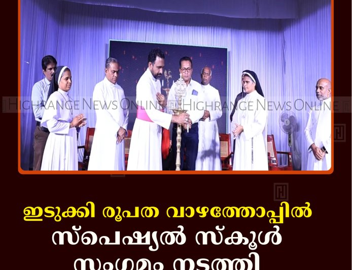 ഇടുക്കി രൂപത വാഴത്തോപ്പിൽ സ്പെഷ്യൽ സ്കൂൾ സംഗമം നടത്തി 
