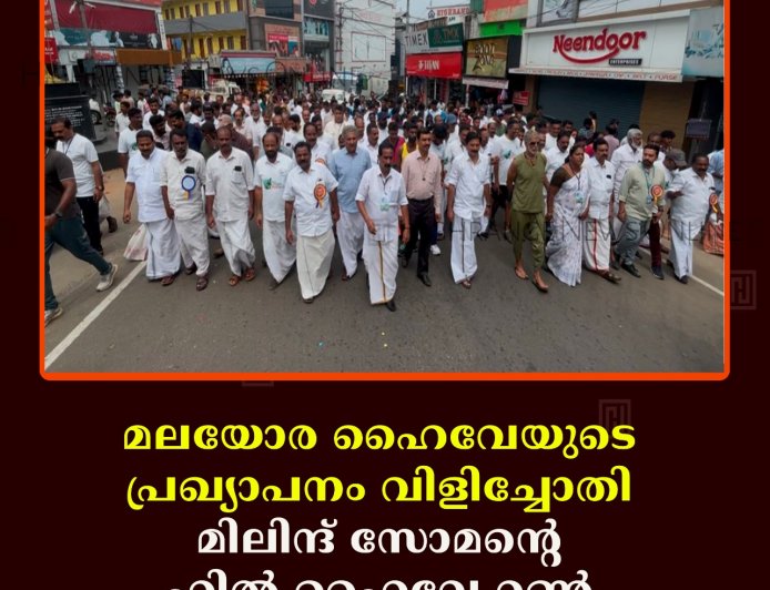 മലയോര ഹൈവേയുടെ പ്രഖ്യാപനം വിളിച്ചോതി മിലിന്ദ് സോമന്റെ ഹില്‍ ഹൈവേ റണ്‍ 