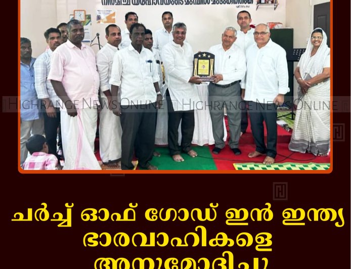 ചര്‍ച്ച് ഓഫ് ഗോഡ് ഇന്‍ ഇന്ത്യ ഭാരവാഹികളെ അനുമോദിച്ചു