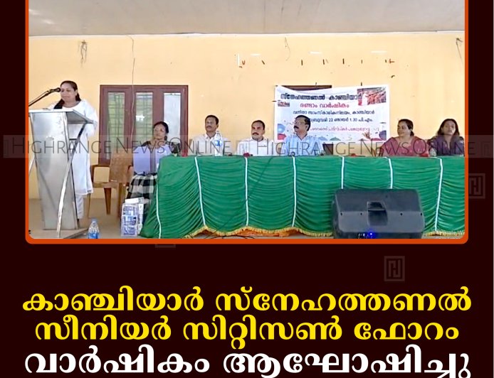 കാഞ്ചിയാര്‍ സ്‌നേഹത്തണല്‍ സീനിയര്‍ സിറ്റിസണ്‍ ഫോറം വാര്‍ഷികം ആഘോഷിച്ചു