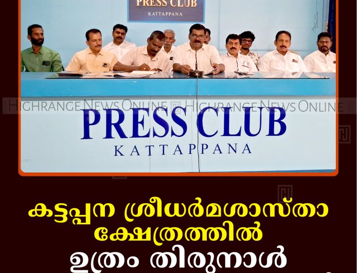 കട്ടപ്പന ശ്രീധര്‍മശാസ്താ ക്ഷേത്രത്തില്‍ ഉത്രം തിരുനാള്‍ മഹോത്സവം 26 മുതല്‍ 