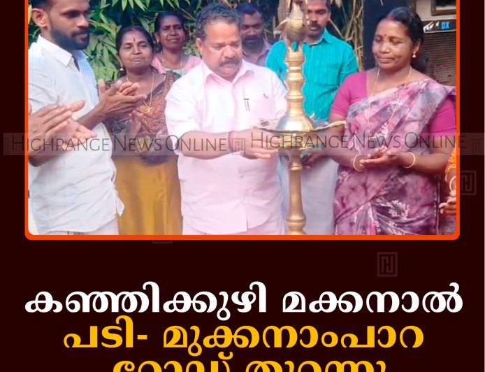 കഞ്ഞിക്കുഴി മക്കനാല്‍ പടി- മുക്കനാംപാറ റോഡ് തുറന്നു
