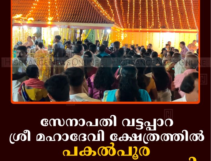 സേനാപതി വട്ടപ്പാറ ശ്രീ മഹാദേവി ക്ഷേത്രത്തില്‍ പകല്‍പൂര ഘോഷയാത്ര നടത്തി 