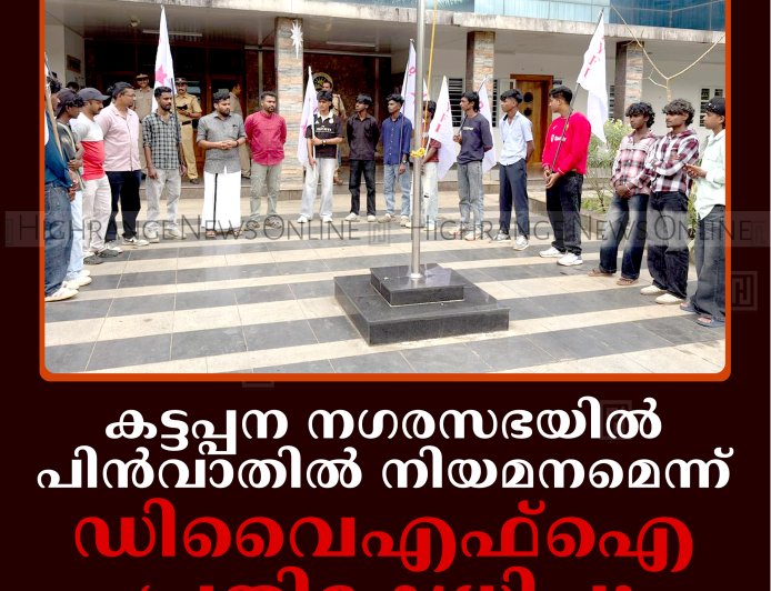 കട്ടപ്പന നഗരസഭയില്‍ പിന്‍വാതില്‍ നിയമനമെന്ന്: ഡിവൈഎഫ്‌ഐ പ്രതിഷേധിച്ചു