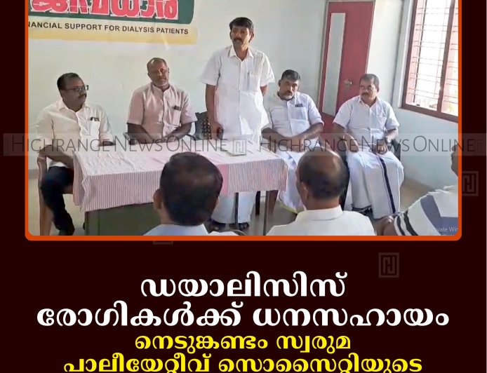 ഡയാലിസിസ് രോഗികള്‍ക്ക് ധനസഹായം: നെടുങ്കണ്ടം സ്വരുമ പാലീയേറ്റീവ് സൊസൈറ്റിയുടെ ജീവധാര പദ്ധതി ഉദ്ഘാടനം ചെയ്തു