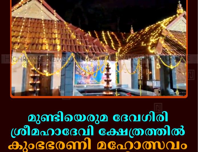 മുണ്ടിയെരുമ ദേവഗിരി ശ്രീമഹാദേവി ക്ഷേത്രത്തില്‍ കുംഭഭരണി മഹോത്സവം ആഘോഷിച്ചു