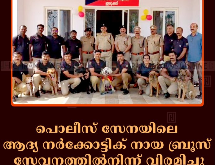 പൊലീസ് സേനയിലെ ആദ്യ നര്‍ക്കോട്ടിക് നായ ബ്രൂസ് സേവനത്തില്‍നിന്ന് വിരമിച്ചു