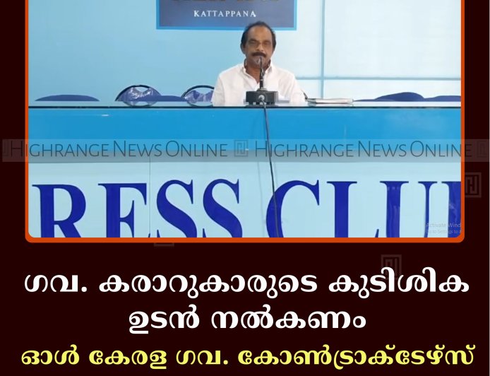 ഗവ. കരാറുകാരുടെ കുടിശിക ഉടന്‍ നല്‍കണം: ഓള്‍ കേരള ഗവ. കോണ്‍ട്രാക്‌ടേഴ്‌സ് അസോസിയേഷന്‍