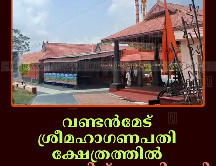 വണ്ടന്‍മേട് ശ്രീമഹാഗണപതി ക്ഷേത്രത്തില്‍ ഉത്സവത്തിന് കൊടിയേറി 
