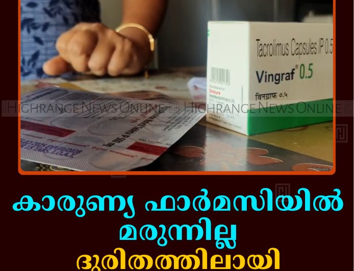 കാരുണ്യ ഫാര്‍മസിയില്‍ മരുന്നില്ല: ദുരിതത്തിലായി കിഡ്‌നി രോഗികള്‍ 