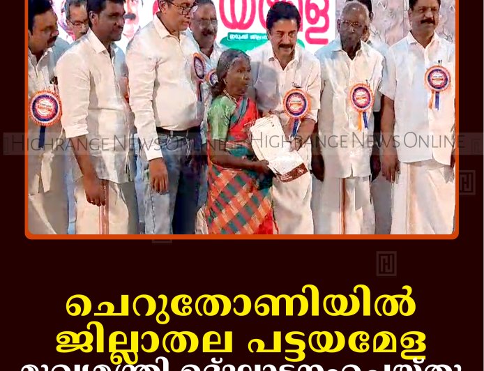 ചെറുതോണിയില്‍ ജില്ലാതല പട്ടയമേള: മുഖ്യമന്ത്രി ഉദ്ഘാടനംചെയ്തു