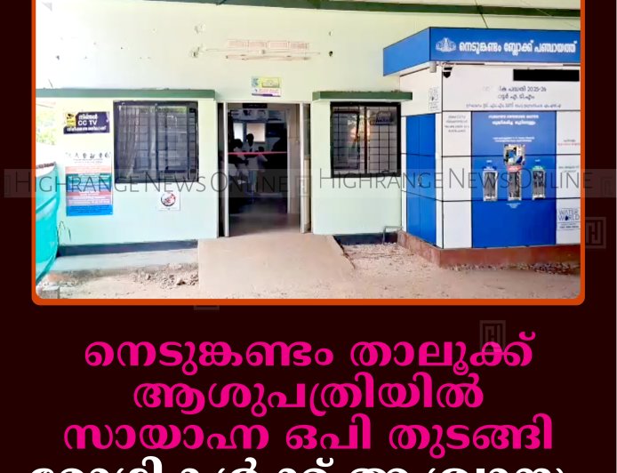 നെടുങ്കണ്ടം താലൂക്ക് ആശുപത്രിയില്‍ സായാഹ്ന ഒപി തുടങ്ങി: രോഗികള്‍ക്ക് ആശ്വാസം