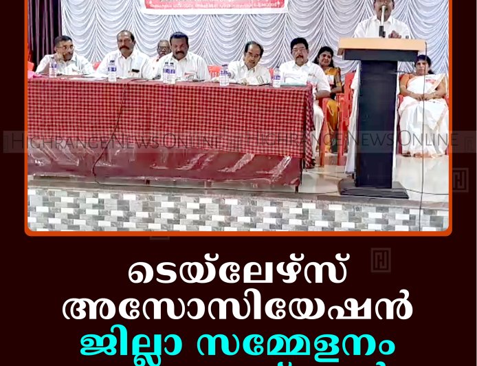 ടെയ്ലേഴ്സ് അസോസിയേഷന്‍ ജില്ലാ സമ്മേളനം നെടുങ്കണ്ടത്ത് ചേര്‍ന്നു