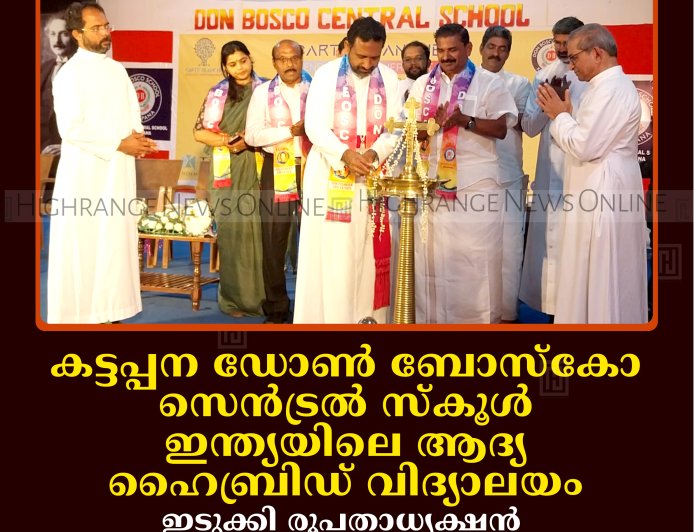 കട്ടപ്പന ഡോണ്‍ ബോസ്‌കോ സെന്‍ട്രല്‍ സ്‌കൂള്‍ ഇന്ത്യയിലെ ആദ്യ ഹൈബ്രിഡ് വിദ്യാലയം: ഇടുക്കി രൂപതാധ്യക്ഷന്‍ മാര്‍ ജോണ്‍ നെല്ലിക്കുന്നേല്‍ ഉദ്ഘാടനംചെയ്തു