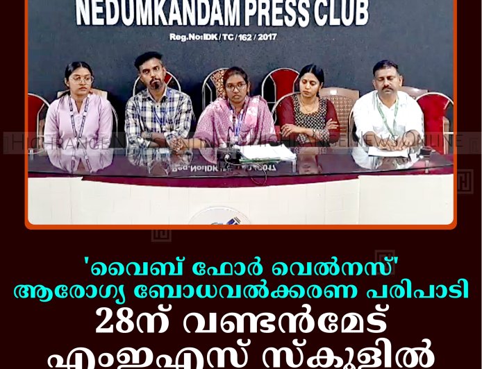 'വൈബ് ഫോര്‍ വെല്‍നസ്' ആരോഗ്യ ബോധവല്‍ക്കരണ പരിപാടി 28ന് വണ്ടന്‍മേട് എംഇഎസ് സ്‌കൂളില്‍