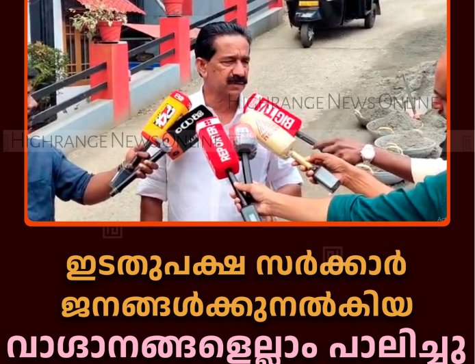 ഇടതുപക്ഷ സര്‍ക്കാര്‍ ജനങ്ങള്‍ക്കുനല്‍കിയ വാഗ്ദാനങ്ങളെല്ലാം പാലിച്ചു: സി വി വര്‍ഗീസ് 