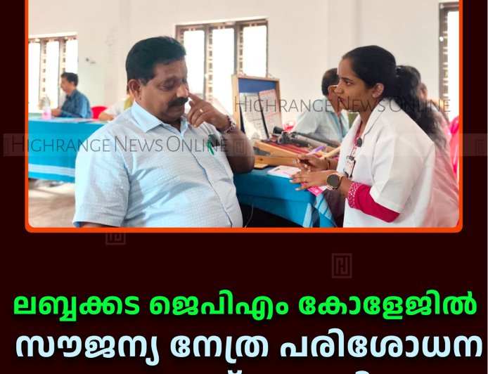 ലബ്ബക്കട ജെപിഎം കോളേജില്‍ സൗജന്യ നേത്ര പരിശോധന ക്യാമ്പ് നടത്തി 
