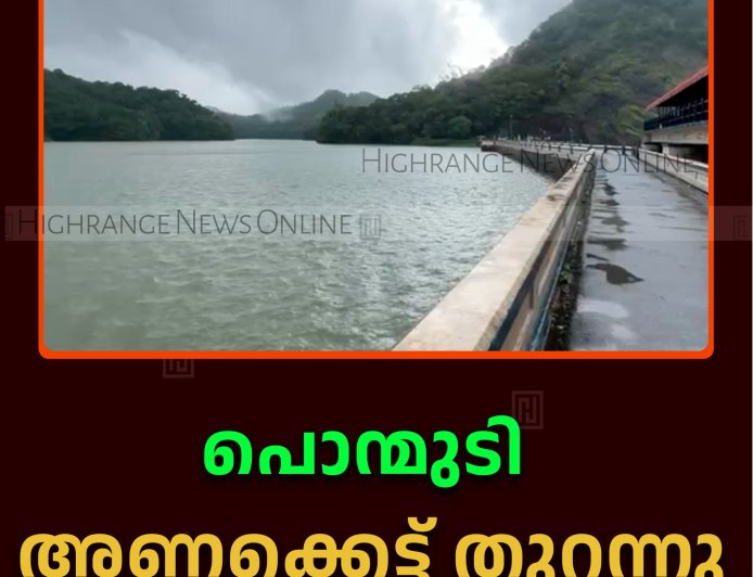 പൊന്മുടി അണക്കെട്ട് തുറന്നു