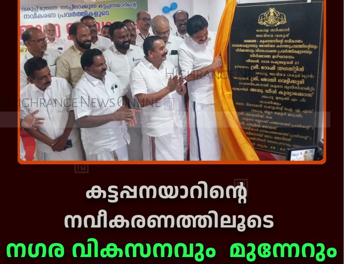 കട്ടപ്പനയാറിന്റെ നവീകരണത്തിലൂടെ നഗര വികസനവും  മുന്നേറും: മന്ത്രി റോഷി അഗസ്റ്റിന്‍ 