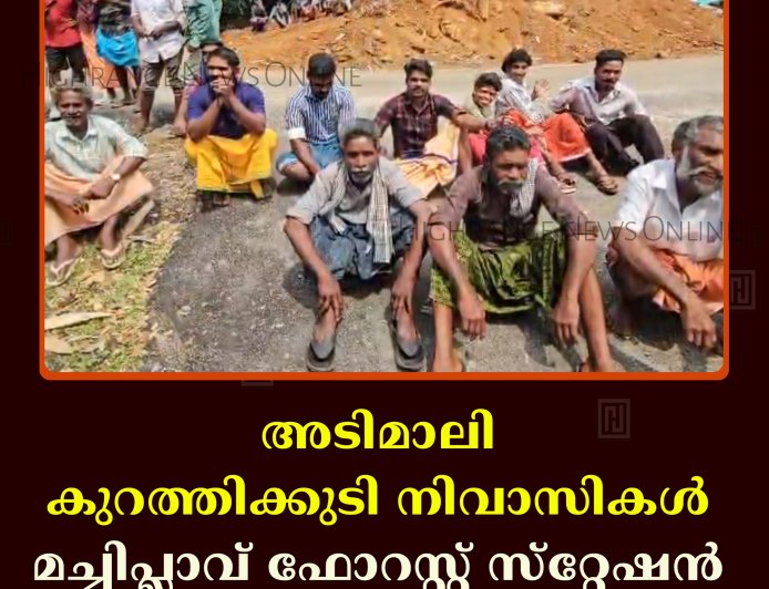 അടിമാലി കുറത്തിക്കുടി നിവാസികള്‍ മച്ചിപ്ലാവ് ഫോറസ്റ്റ് സ്‌റ്റേഷന്‍ ഔട്ട്‌പോസ്റ്റ് ഉപരോധിച്ചു  