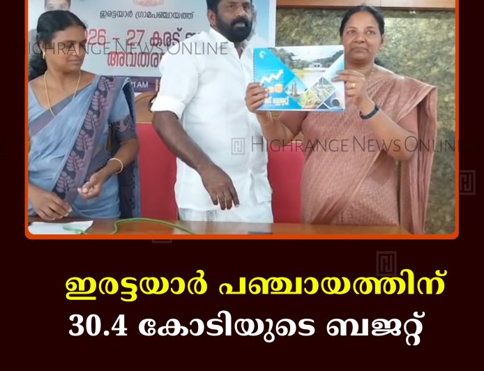 ഇരട്ടയാര്‍ പഞ്ചായത്തിന് 30.4 കോടിയുടെ  ബജറ്റ്   