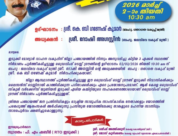 ഇടുക്കി ഡ്രൈവിങ് ടെസ്റ്റ് ഗ്രൗണ്ട് ഉദ്ഘാടനം മാര്‍ച്ച് 2ന് 